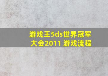 游戏王5ds世界冠军大会2011 游戏流程